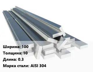 Полоса нержавеющая 100х10 L=0.3 Сталь: AISI 304
